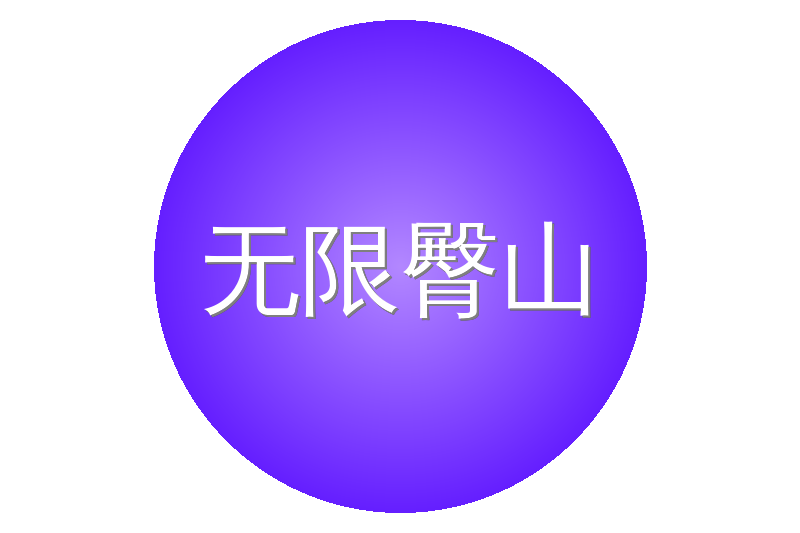 无限臀山